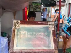 -叶氏麻糍(鼓浪屿店)
