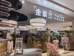 -KingThaia金泰兰(滨江天街店)