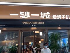 -一沙一城·岩烤牛扒(深圳首店)