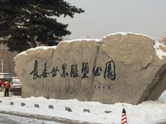 -长春世界雕塑园冰雪艺术天地