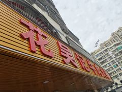 门面-杏花吴记牛肉火锅