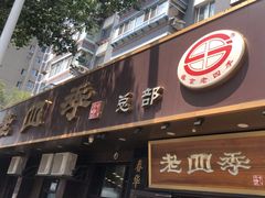 -老四季(总店)
