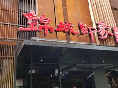 -锦城印象火锅(天府三街店)
