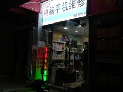 -鸿准通信科技·忠诚手机电脑维修中心(三林店)