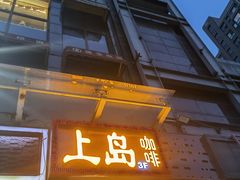 门面-上岛咖啡(华源四里店)