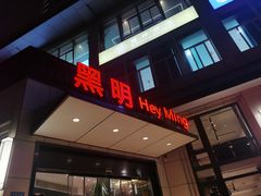 -黑明餐厅(白鹭洲店)