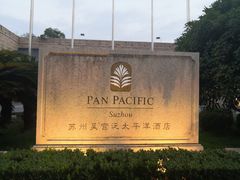-苏州吴宫泛太平洋酒店