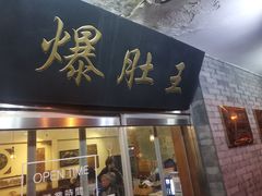 门面-西德顺爆肚王