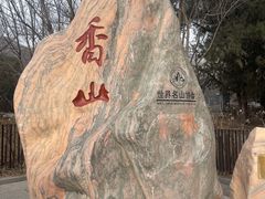 -香山公园