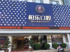 -柏乐口腔(南宁总院)