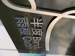 -半度雨棚(莫干山路店)