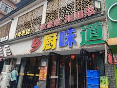 -乡厨味道(黄鹤楼店)