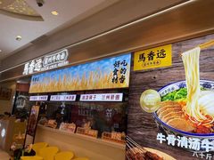 -馬香远蘭州牛肉面(武汉群星城首店)