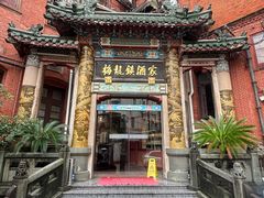 -梅龙镇酒家(南京西路总店)