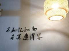 -忆江南·临江鱼馆