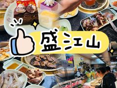 -韩盛·盛江山自助料理(沈辽路万达店)