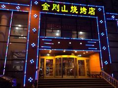 iphone_upload_pic-金刚山烧烤(红旗大街店)