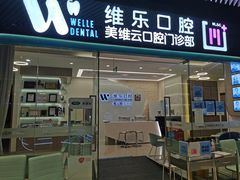 -维乐口腔(美维云门诊陆家嘴店)