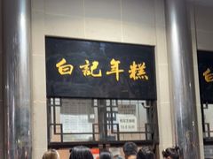 门面-清真·白记年糕(牛街北口店)