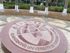 -广东外语外贸大学(白云山校区)