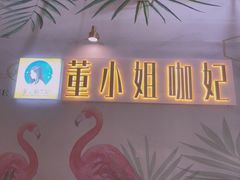 -董小姐咖妃·咖啡·简餐.意面(松江大学城店)