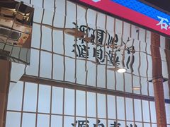 -郭记烤肉创始店(民丰大街店)