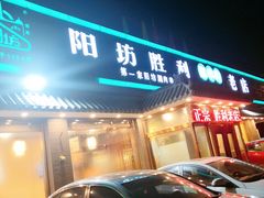 门面-阳坊胜利涮羊肉(阳坊老店)