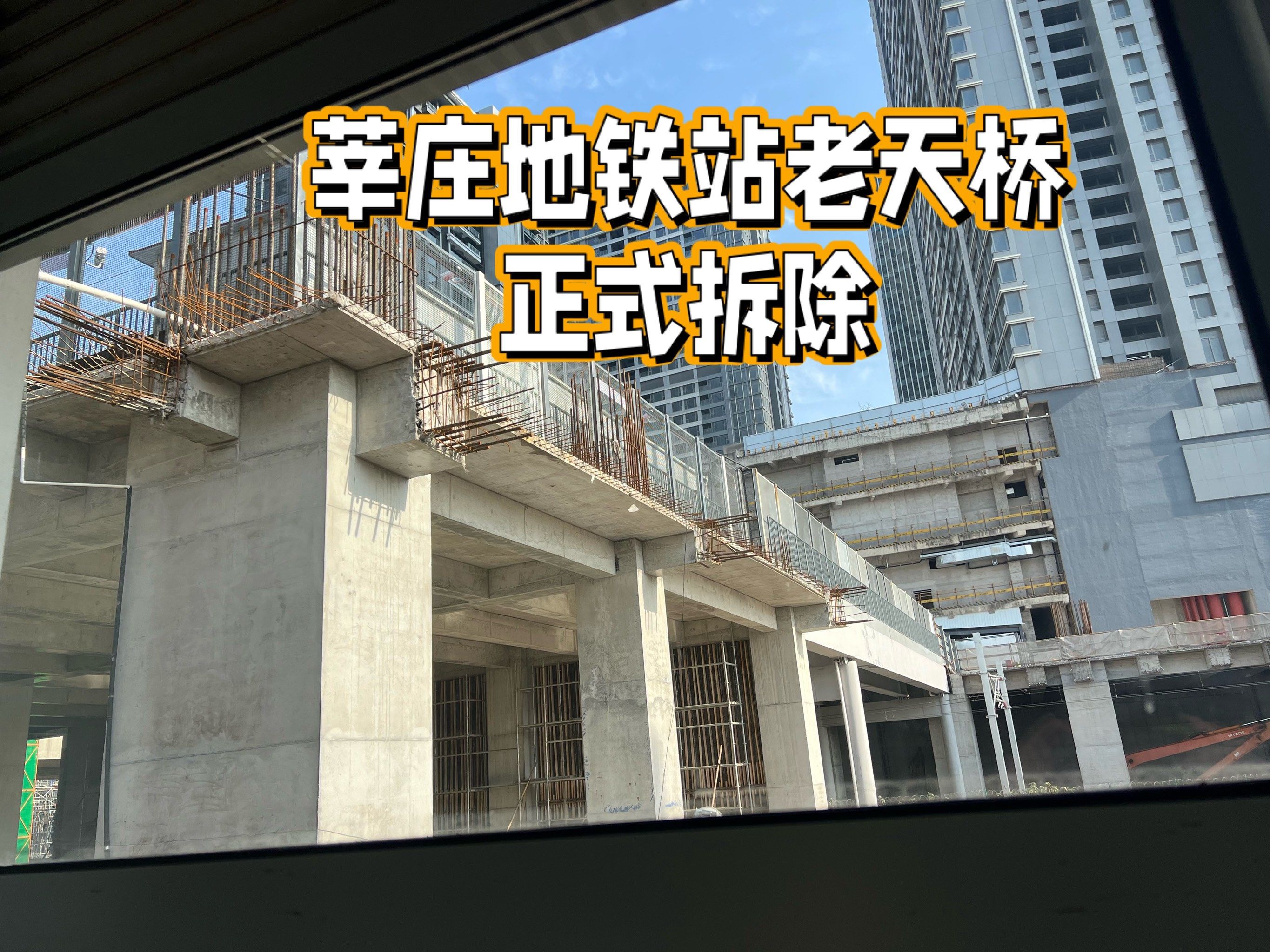 莘庄地铁站老天桥正式拆除