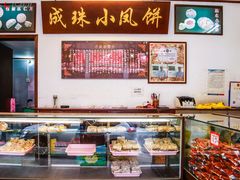 -成珠小凤饼(南华中路店)