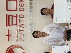 -土豆口腔(凤凰北总店)