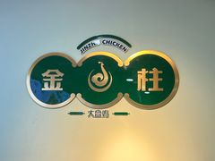 -金柱大盘鸡(跃进街店)