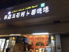 -新疆玉石阿卜都烧烤(太平南路店)