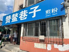 门面-赞鳌巷子煎粉(临江小区店)