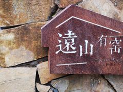 -远山有窑