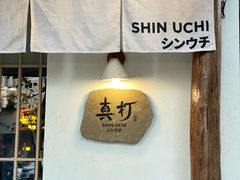 -真打拉面·日式拉面新流派(体育西横街店)