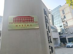 -湖北省美术院美术馆