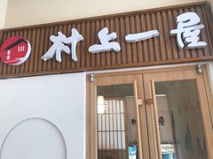 门面-村上一屋(望京店)