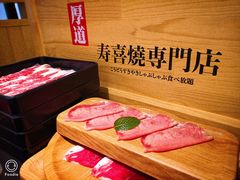 -厚道寿喜烧専門店·自助畅食(国贸店)