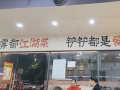 -金铲铲·江湖菜烧烤