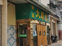 门面-大顺堂食府(牛街店)