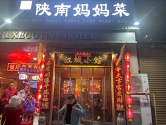 -江城小馆陕南妈妈菜·全球旅行餐厅(钟楼店)