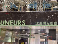 -LUNEURS月乐诗·法式冰淇淋(环贸店)