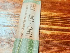 -胡桃里音乐酒馆(石家庄店)
