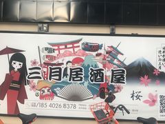 门面-三月居酒屋(青年大街店)