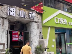 -潘小辣鲜肉老火锅