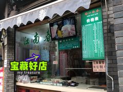 门面-江南春(中山中路店)