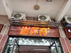 -谢怀亮芝麻茶