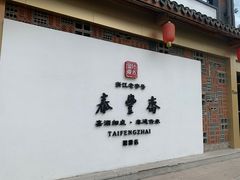 门面-佬泰丰斋· 乌镇茶食餐厅