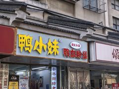 -鸭小妹鸭血粉丝(老门东店)