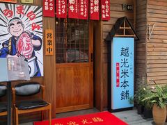 门面-丸藏和牛烧肉专门店(园区师惠坊店)
